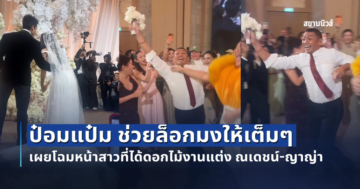ป๋อมแป๋ม ช่วยล็อกมงให้เต็มๆ เผยโฉมหน้าสาวที่ได้ดอกไม้งานแต่ง ณเดชน์-ญาญ่า