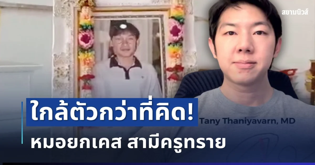 ใกล้ตัวกว่าที่คิด! หมอยกเคสสามีครูทราย ย้ำหากปล่อยผ่าน อาจเป็นสัญญาณสุดท้าย