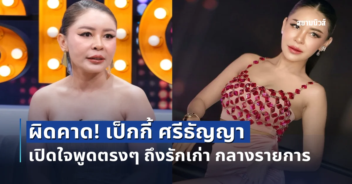 ผิดคาด! เป็กกี้ ศรีธัญญา เปิดใจพูดตรงๆถึงรักเก่า กลางรายการ