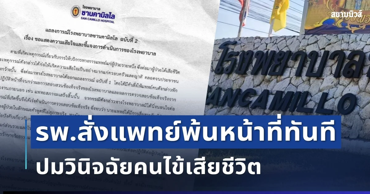 ด่วน! รพ.สั่งแพทย์พ้นหน้าที่ทันที ปมวินิจฉัยคนไข้เสียชีวิต