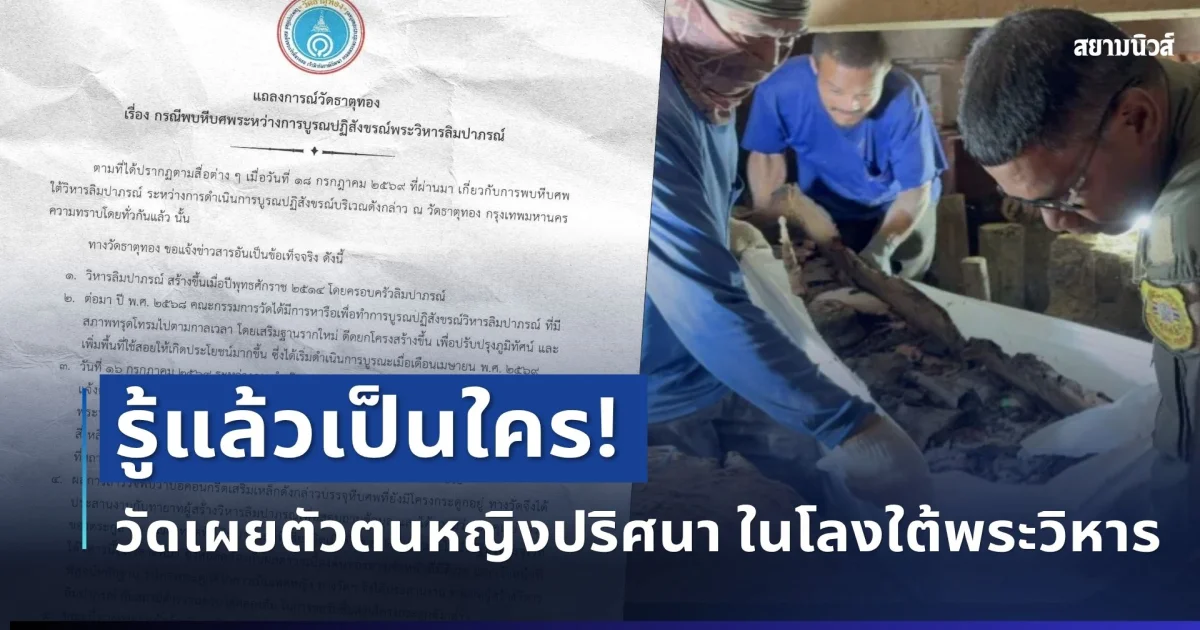 รู้แล้วเป็นใคร! วัดธาตุทองร่อนแถลง เผยตัวตนหญิงปริศนา ในโลงใต้พระวิหาร