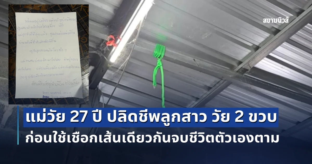 รู้แล้วยิ่งเศร้า ผกก.สภ.อุทุมพรพิสัย เผย แม่วัย 27 ปี ปลิดชีพลูกสาว วัย 2 ขวบ ก่อนใช้เชือกเส้นเดียวกันจบชีวิตตัวเองตาม