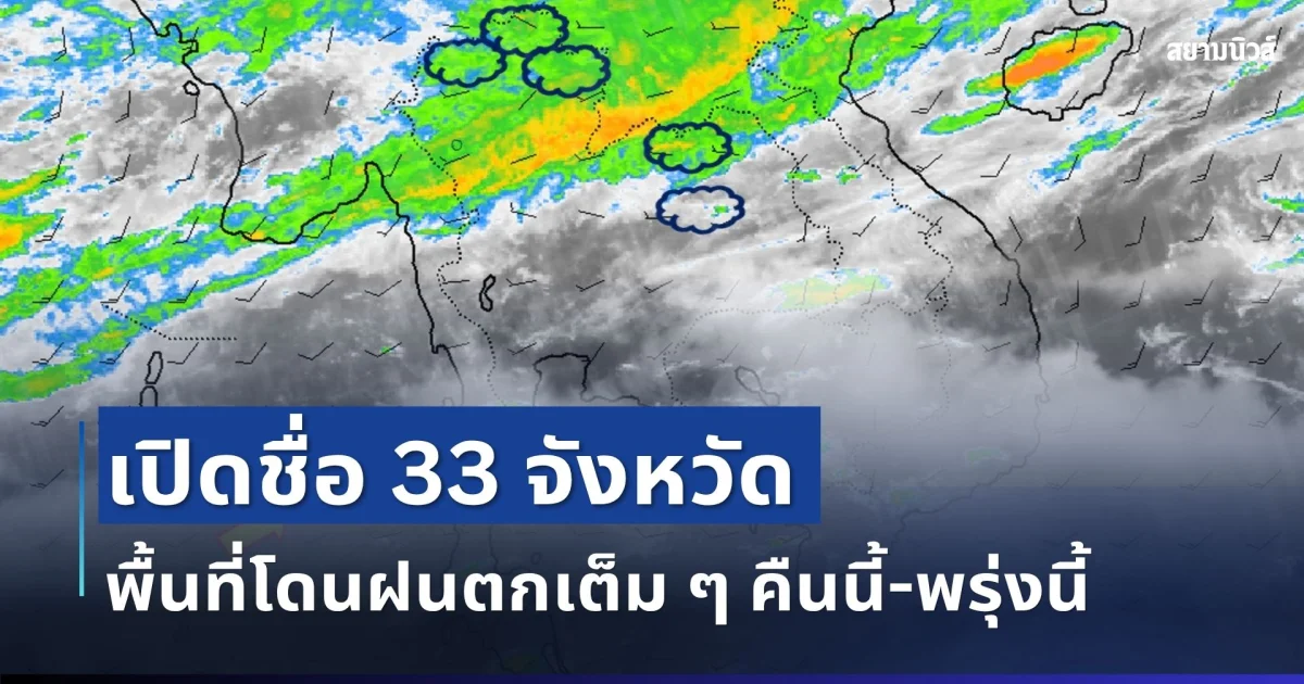 มาหนักแน่! เปิดรายชื่อ 33 จังหวัด กรมอุตุฯ เตือนรับมือฝนตกหนักเต็ม ๆ คืนนี้-พรุ่งนี้