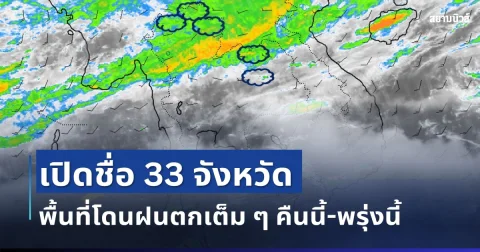 มาหนักแน่! เปิดรายชื่อ 33 จังหวัด กรมอุตุฯ เตือนรับมือฝนตกหนักเต็ม ๆ คืนนี้-พรุ่งนี้