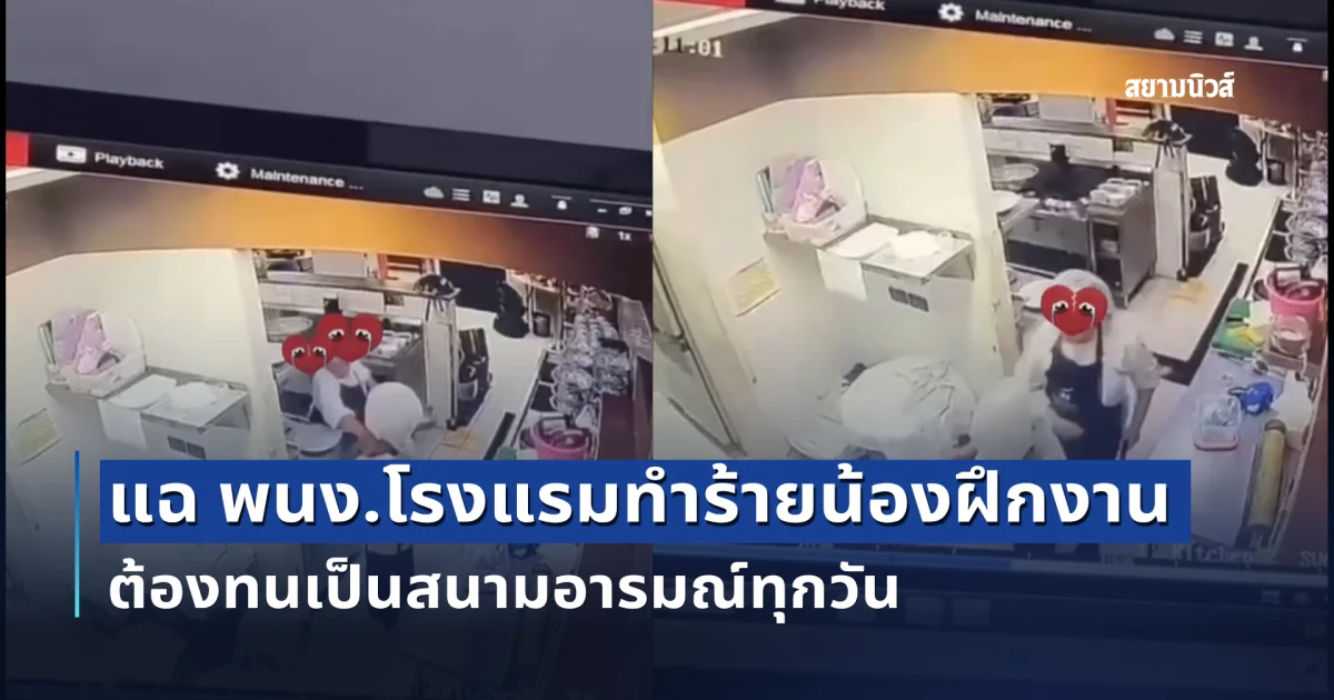 พนง.โรงแรมทำร้ายน้องฝึกงาน ต้องทนเป็นสนามอารมณ์ทุกวัน รู้สาเหตุไม่กล้าบอกพ่อแม่ สงสารมาก