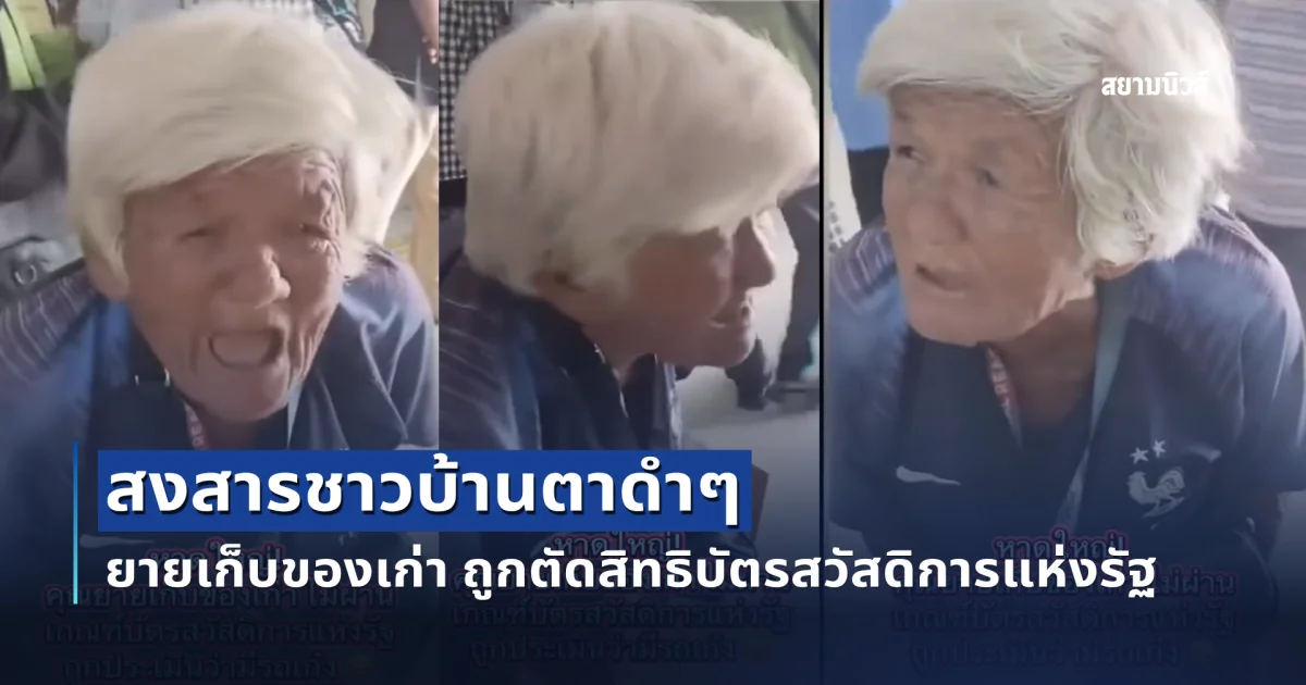 สงสารชาวบ้านตาดำๆ ยายเก็บของเก่า ถูกตัดสิทธิบัตรสวัสดิการแห่งรัฐ