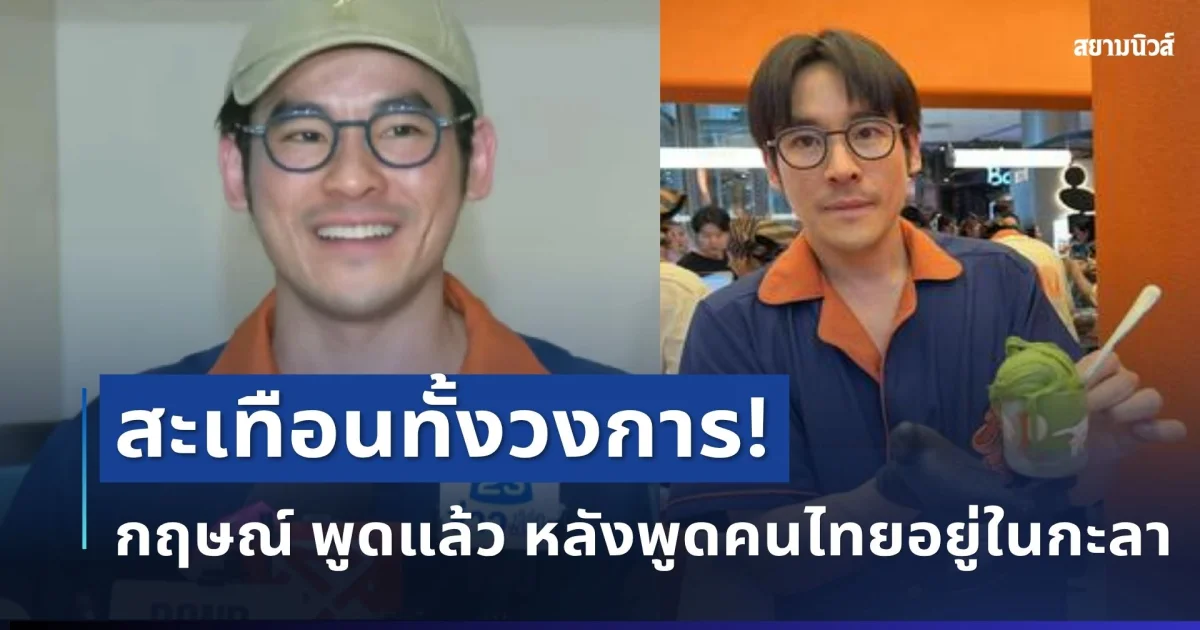 สะเทือนทั้งวงการ! กฤษณ์ ตัดสินใจแจงชัดๆ หลังพูดคนไทยอยู่ในกะลา