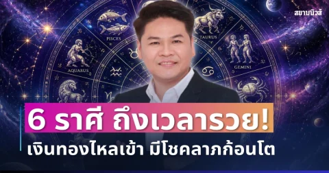 ถึงเวลารวย! หมอบอย เคาะ 6 ราศี ดวงเปลี่ยนครั้งใหญ่ เงินทองไหลเข้า มีโชคลาภก้อนโต