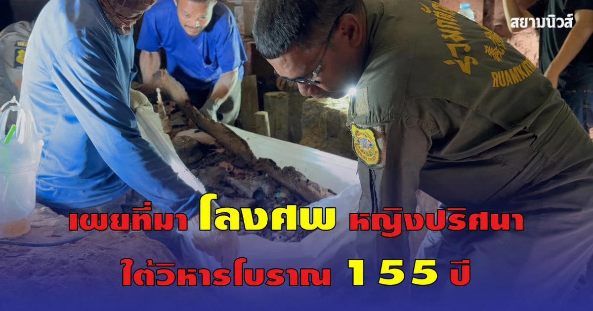 เผยที่มา โลงศพ ร่างหญิงปริศนา ใต้พระวิหารวัดธาตุทอง 155 ปี