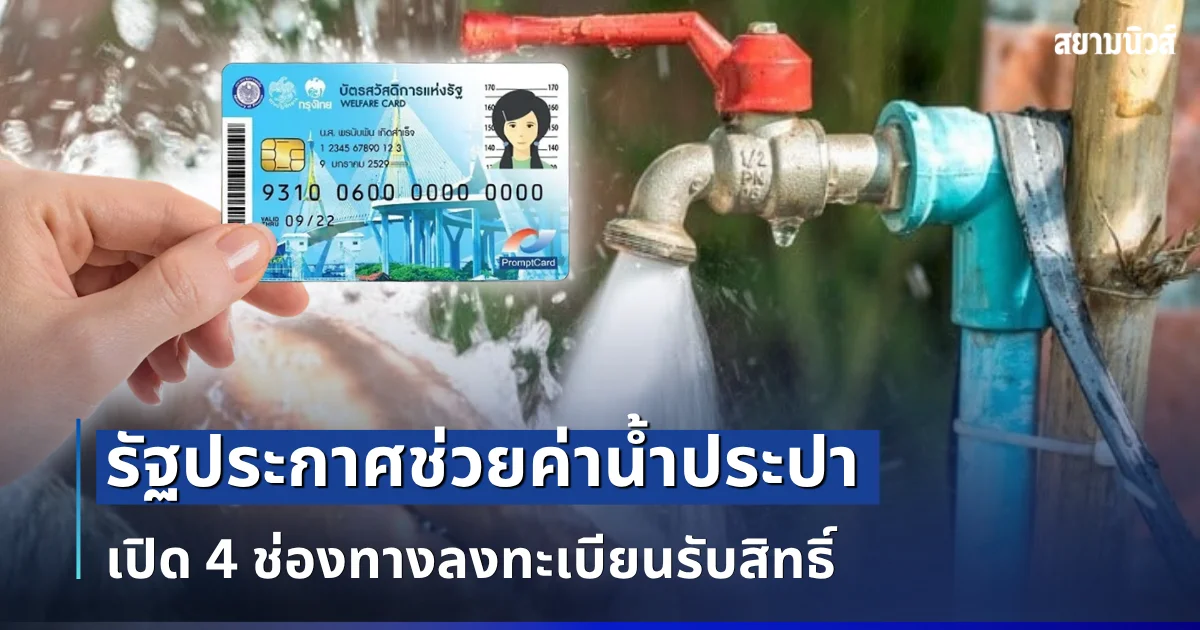 เตรียมเฮ! รัฐประกาศช่วยค่าน้ำประปา เปิด 4 ช่องทางลงทะเบียนรับสิทธิ์