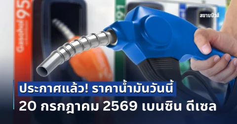แจ้ง! ราคาน้ำมันวันนี้ 20 กรกฎาคม 2569