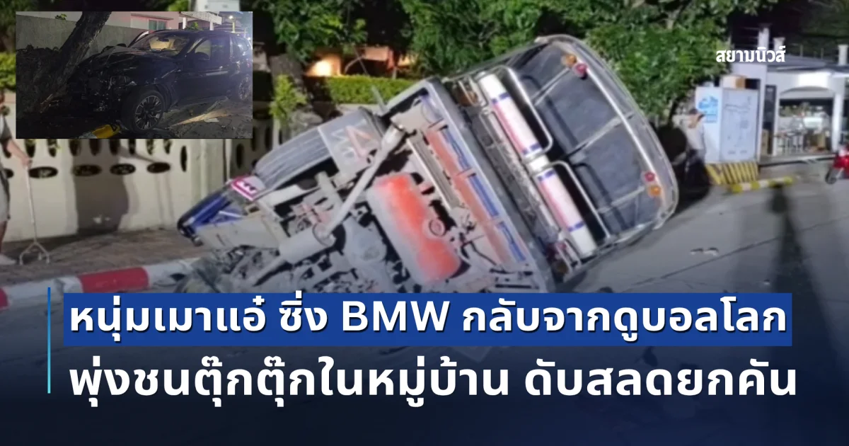 หนุ่มซิ่ง BMW กลับจากดูบอลโลก พุ่งชนตุ๊กตุ๊กในหมู่บ้านย่านบางบัวทอง ดับสลดยกคัน