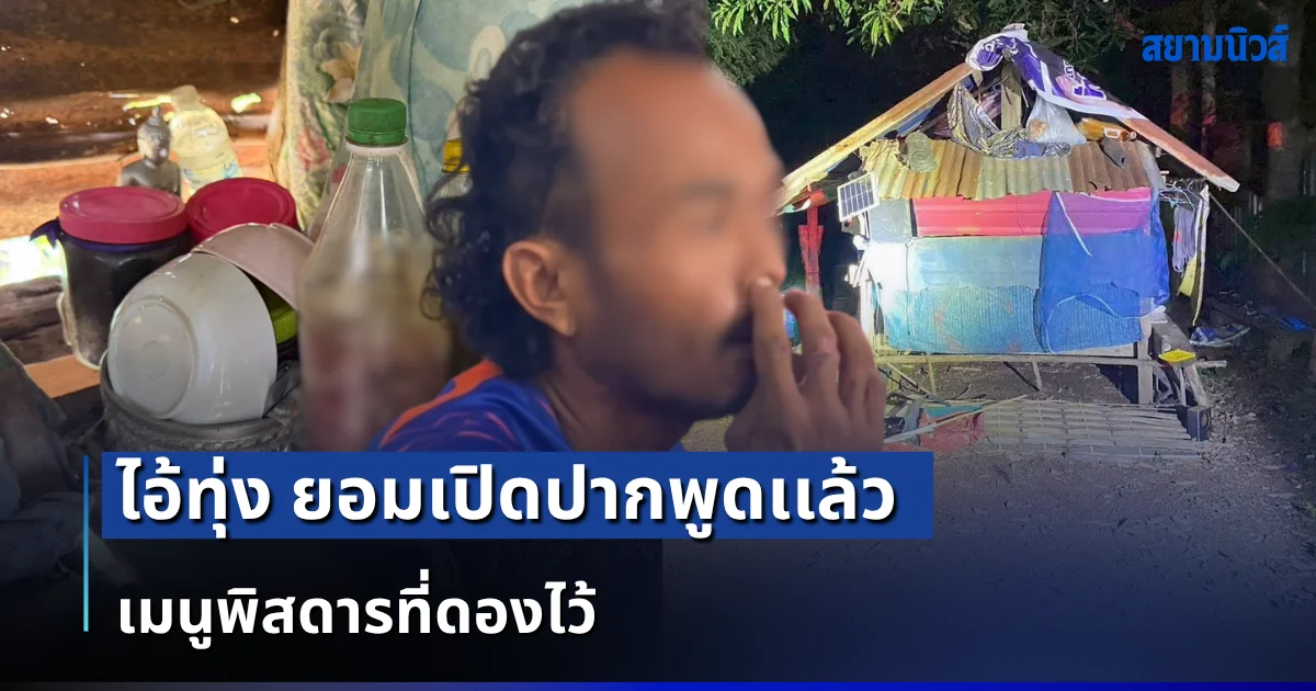 สุดเกินคน! ไอ้ทุ่ง ยอมเปิดปากพูดเเล้ว เมนูพิสดารที่ดองไว้ รู้เเล้วยิ่งสยอง