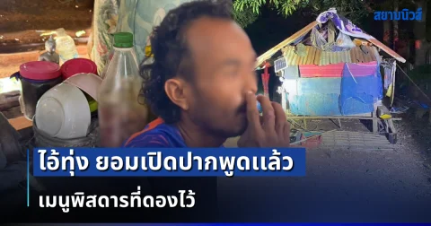 สุดเกินคน! ไอ้ทุ่ง ยอมเปิดปากพูดเเล้ว เมนูพิสดารที่ดองไว้ รู้เเล้วยิ่งสยอง