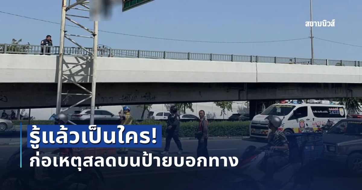 รู้แล้วเป็นใคร ก่อเหตุสลดบนป้ายบอกทาง ชายเร่ร่อน เล่านาทีพบร่างห้อยอยู่