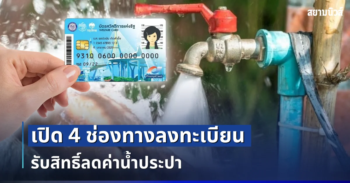 เริ่มแล้ววันนี้! เปิด 4 ช่องทางลงทะเบียน รับสิทธิ์ลดค่าน้ำประปา