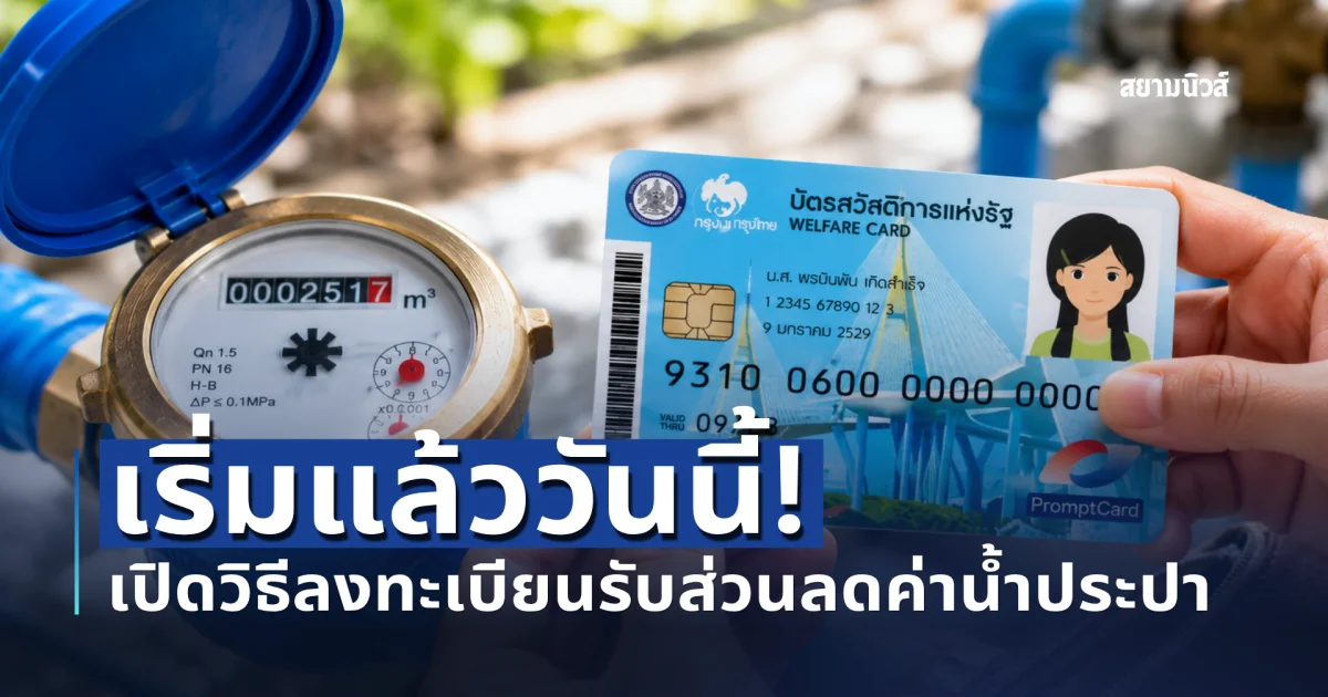 เริ่มแล้ววันนี้! เปิดวิธีลงทะเบียนรับส่วนลดค่าน้ำประปา ผู้ถิอบัตรสวัสดิการแห่งรัฐ 2569