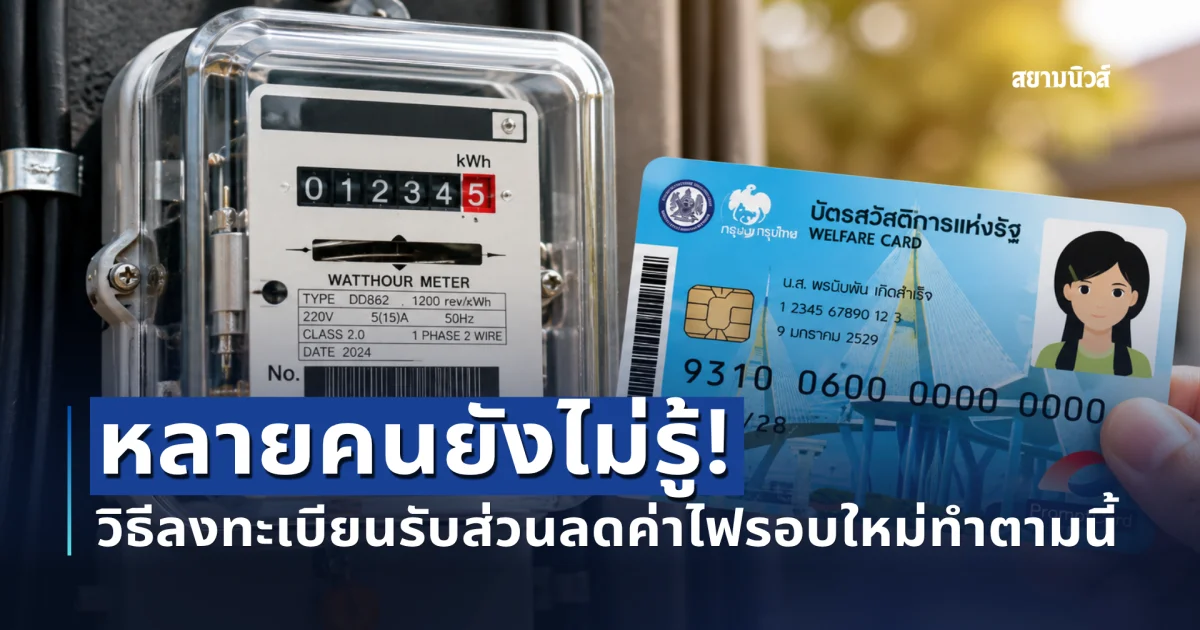 วิธีลงทะเบียนค่าไฟ รอบใหม่ บัตรสวัสดิการแห่งรัฐ 2569 ทำตามนี้