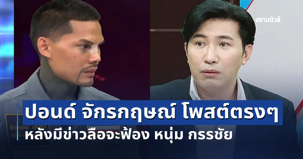 ปอนด์ จักรกฤษณ์ โพสต์ตรงๆ หลังมีข่าวลือจะฟ้อง หนุ่ม กรรชัย