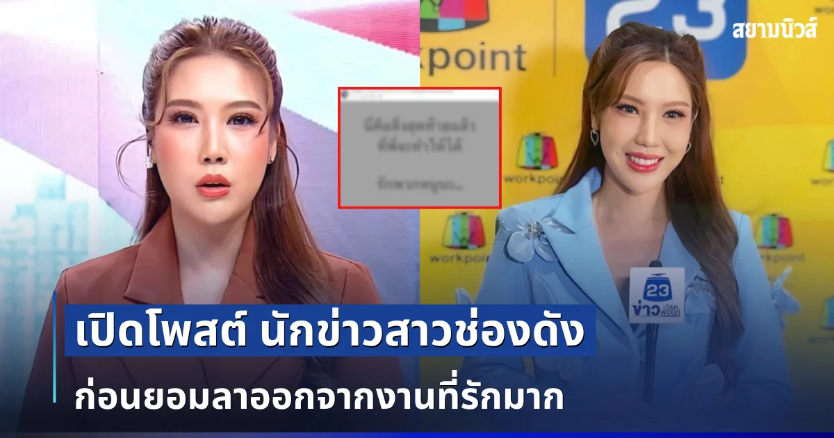 แห่ส่งกำลังใจรัวๆ! เปิดโพสต์ นักข่าวสาวช่องดัง ก่อนยอมลาออกจากงานที่รักมาก
