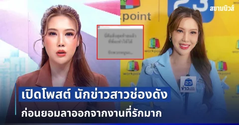 แห่ส่งกำลังใจรัวๆ! เปิดโพสต์ นักข่าวสาวช่องดัง ก่อนยอมลาออกจากงานที่รักมาก