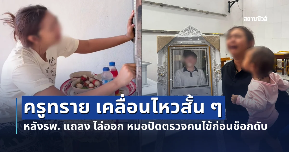 ครูทรายเคลื่อนไหวสั้น ๆ แต่สะเทือนใจ หลัง รพ. แถลง ไล่ออก หมอปัดตรวจคนไข้ก่อนช็อกดับ