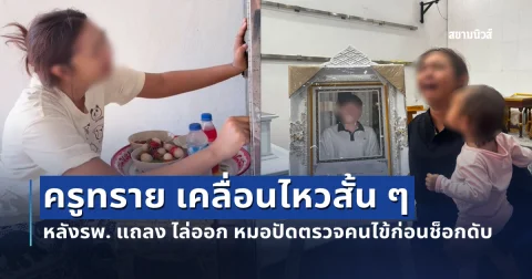 ครูทรายเคลื่อนไหวสั้น ๆ แต่สะเทือนใจ หลัง รพ. แถลง ไล่ออก หมอปัดตรวจคนไข้ก่อนช็อกดับ