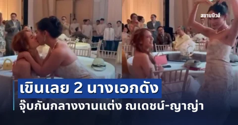 เขินเลย 2 นางเอกดัง จุ๊บกันกลางงานแต่ง ณเดชน์-ญาญ่า