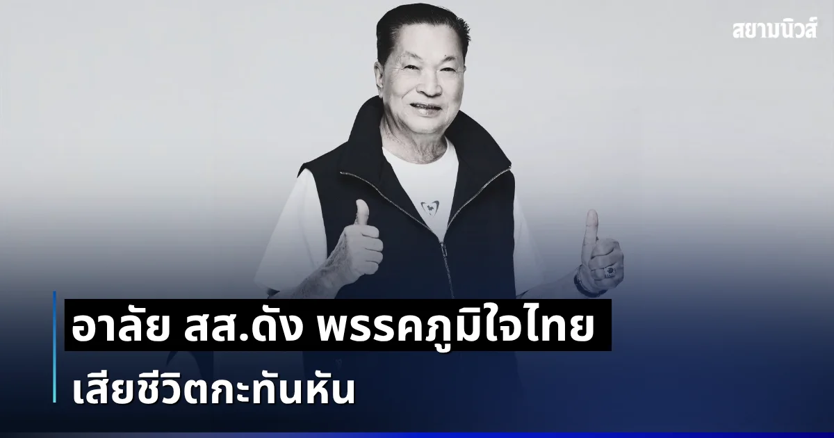 สุดอาลัยวงการเมือง สิ้น หรั่ง ธุระพล สส.ดัง พรรคภูมิใจไทย เสียชีวิตกะทันหัน