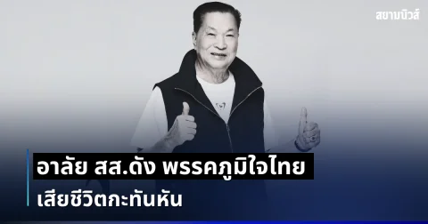 สุดอาลัยวงการเมือง สิ้น หรั่ง ธุระพล สส.ดัง พรรคภูมิใจไทย เสียชีวิตกะทันหัน