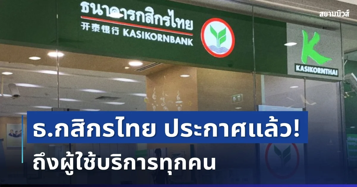 ธนาคารกสิกรไทย ประกาศแจ้ง ถึงผู้ใช้บริการทุกคน
