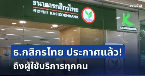 ธนาคารกสิกรไทย ประกาศแจ้ง ถึงผู้ใช้บริการทุกคน