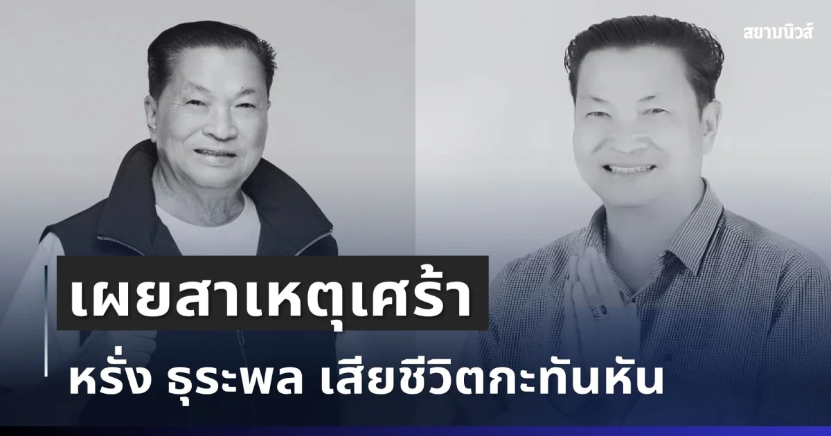 เศร้า เผยสาเหตุ หรั่ง ธุระพล สส.พรรคดัง เสียชีวิตกะทันหัน