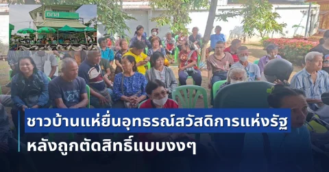 ชาวบ้านแห่ยื่นอุทธรณ์สวัสดิการแห่งรัฐ หลังถูกตัดสิทธิ์แบบงงๆ เหตุข้อมูลรัฐไม่เป็นปัจจุบัน
