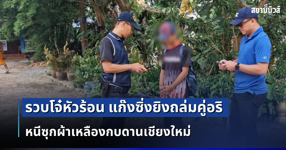 รวบโจ๋หัวร้อน แก๊งซิ่งยิงถล่มคู่อริ หนีซุกผ้าเหลืองกบดานเชียงใหม่