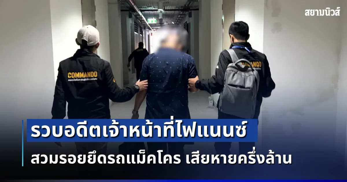รวบอดีตเจ้าหน้าที่ไฟแนนซ์ สวมรอยยึดรถแม็คโคร ขายตลาดมืด เสียหายครึ่งล้าน