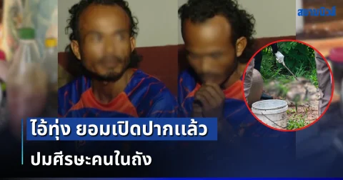 สลดหดหู่! ไอ้ทุ่ง ยอมเปิดปากแล้ว ปมศีรษะคนในถัง