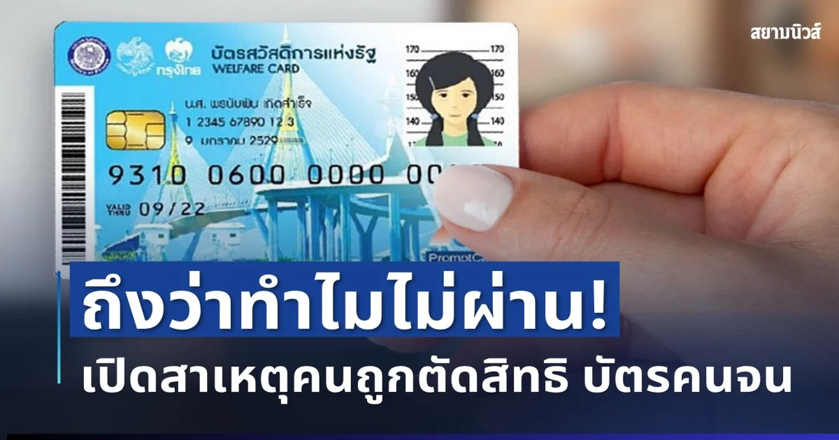 ถึงว่าทำไมไม่ผ่าน! เปิดสาเหตุคนถูกตัดสิทธิ บัตรสวัสดิการแห่งรัฐ