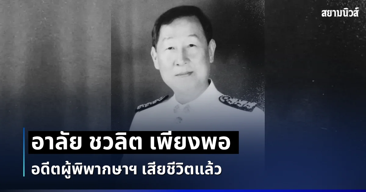 อาลัย ชวลิต เพียงพอ อดีตผู้พิพากษาฯ เสียชีวิตแล้ว