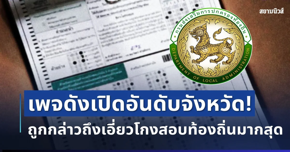 สะเทือนวงการ! เพจดังเปิดอันดับจังหวัด ถูกกล่าวถึงเอี่ยวโกงสอบท้องถิ่นมากสุด