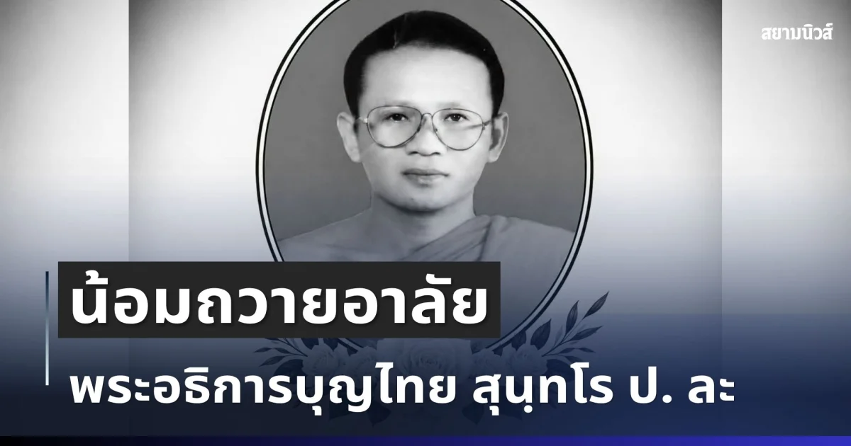 น้อมถวายอาลัย พระอธิการบุญไทย สุนฺทโร ป. ละสังขารด้วยอาการสงบ สิริอายุมงคล