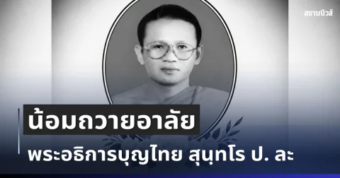 น้อมถวายอาลัย พระอธิการบุญไทย สุนฺทโร ป. ละสังขารด้วยอาการสงบ สิริอายุมงคล