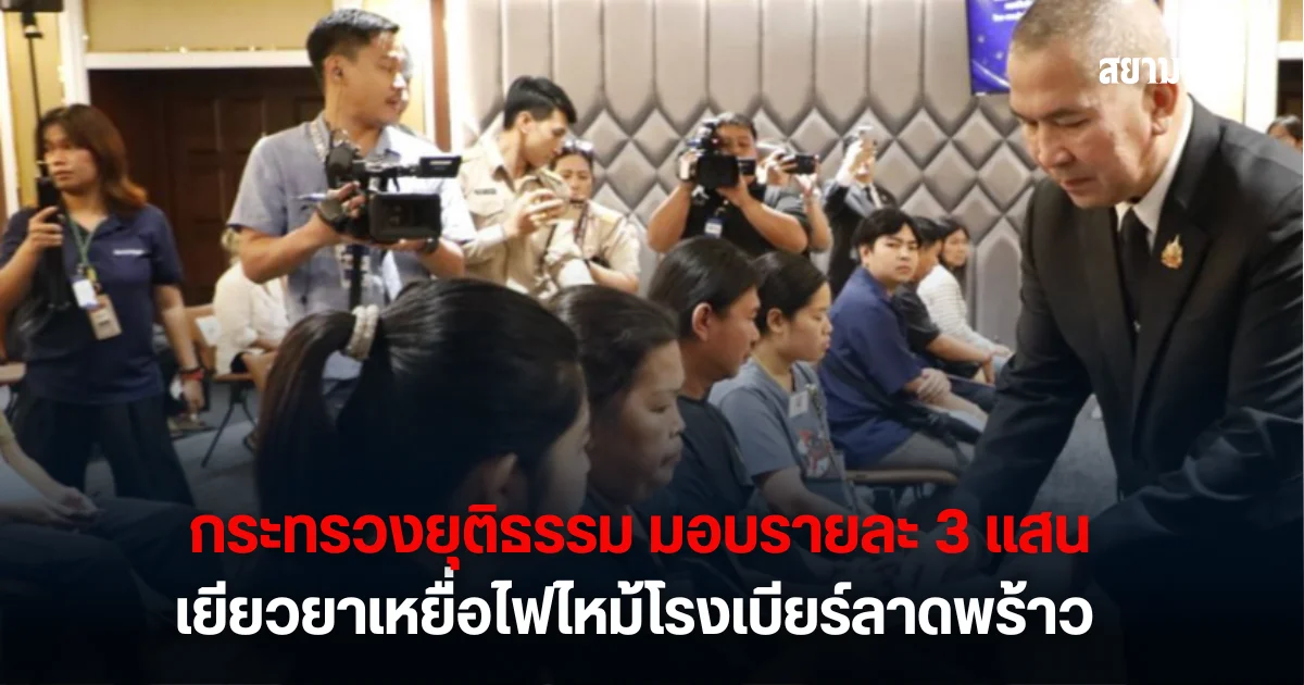 กระทรวงยุติธรรม มอบรายละ3แสน เยียวยาเหยื่อไฟไหม้โรงเบียร์ลาดพร้าว พร้อมเดินหน้าช่วยเคส 'ครูทราย-ลุงเปี๊ยก'