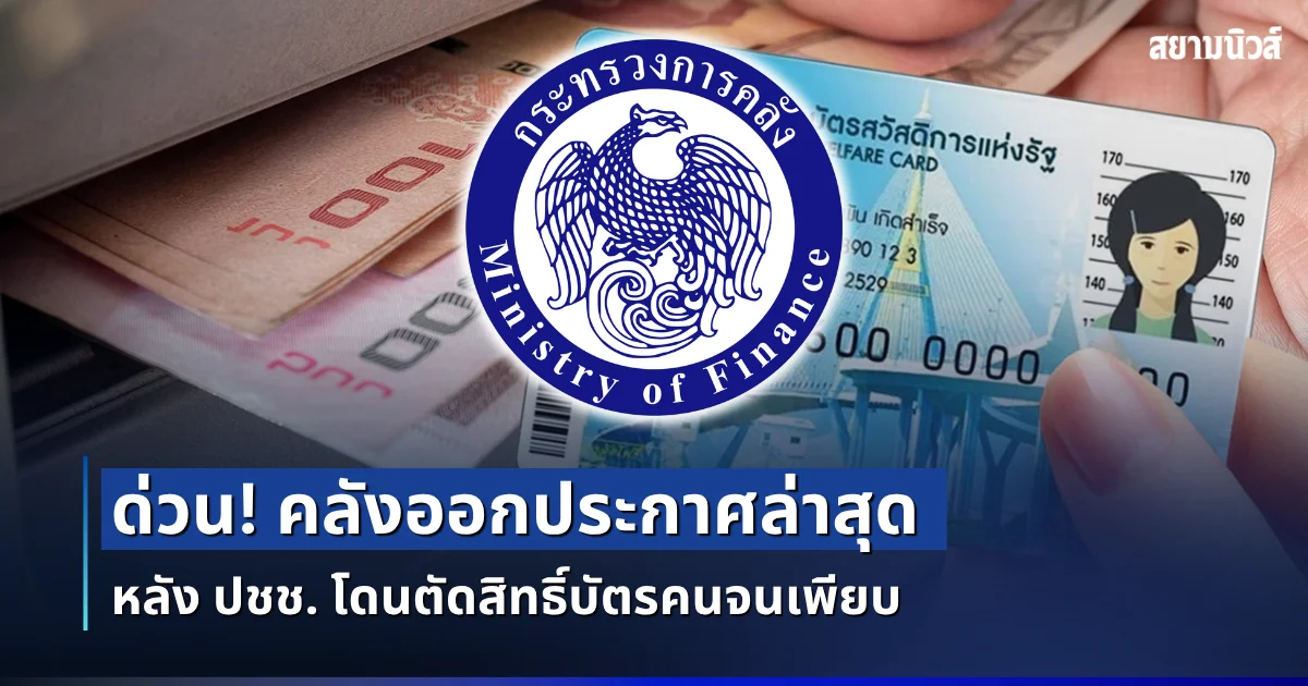 ด่วน! คลังออกประกาศล่าสุด หลัง ปชช. โดนตัดสิทธิ์บัตรคนจนเพียบ