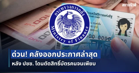 ด่วน! คลังออกประกาศล่าสุด หลัง ปชช. โดนตัดสิทธิ์บัตรคนจนเพียบ