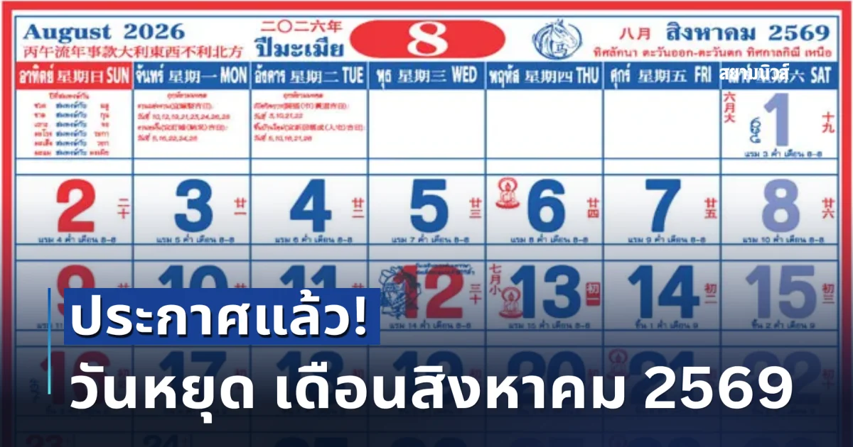 ประกาศแล้ว! วันหยุด เดือนสิงหาคม 2569