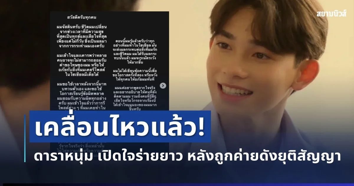 เคลื่อนไหวแล้ว! ดาราหนุ่ม เปิดใจร่ายยาว หลังถูกค่ายดังยุติสัญญาฟ้าผ่า