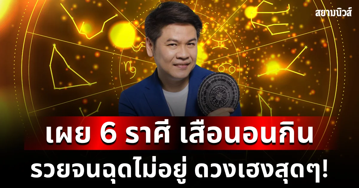 ดวงเฮงสุดๆ! หมอบอย เผย 6 ราศี เสือนอนกิน รวยจนฉุดไม่อยู่