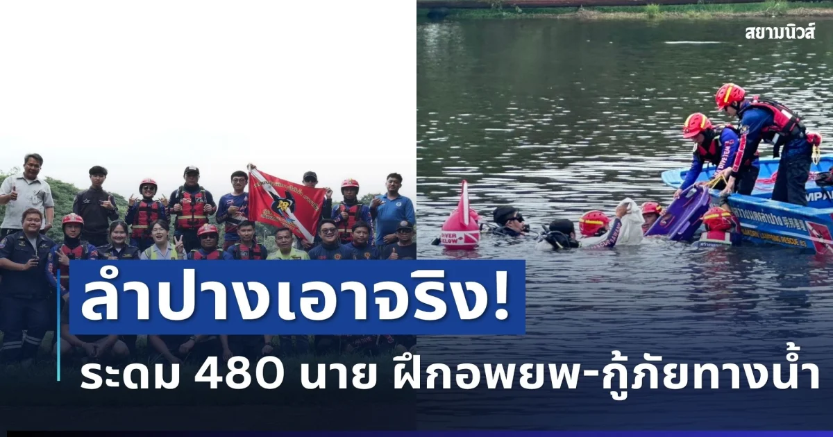 ลำปางเอาจริง! ระดม 480 นาย ฝึกอพยพ-กู้ภัยทางน้ำ พร้อมลุยทุกสถานการณ์ฤดูฝน