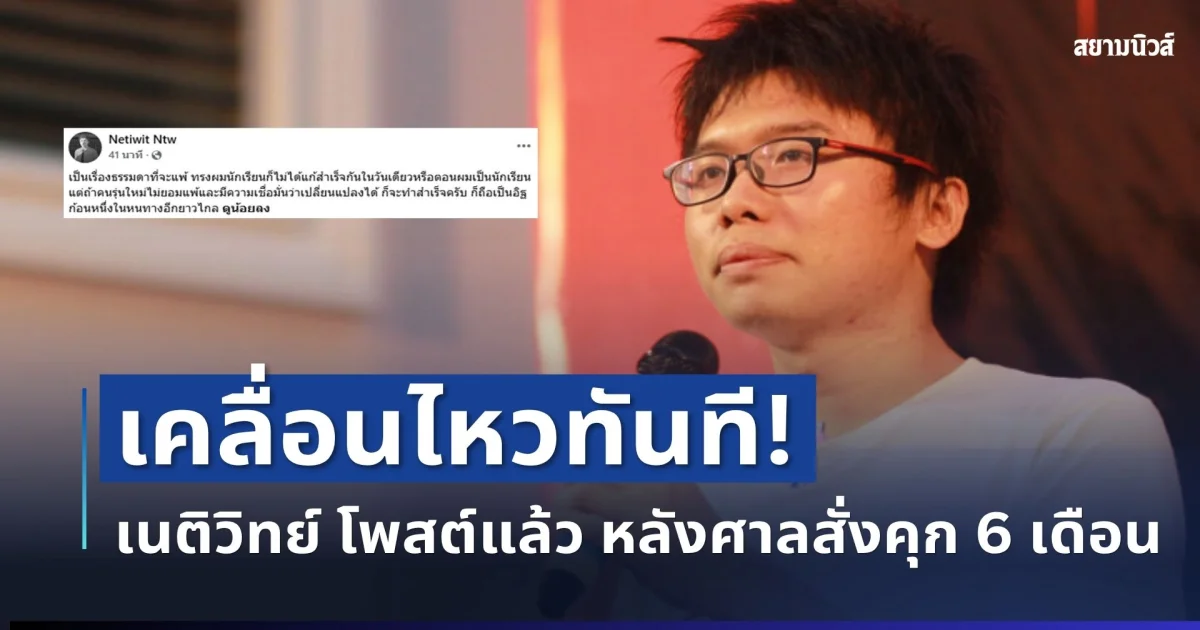 เคลื่อนไหวทันที! เนติวิทย์ โพสต์แล้ว หลังศาลสั่งคุก 6 เดือน ฝากข้อความถึงคนรุ่นใหม่